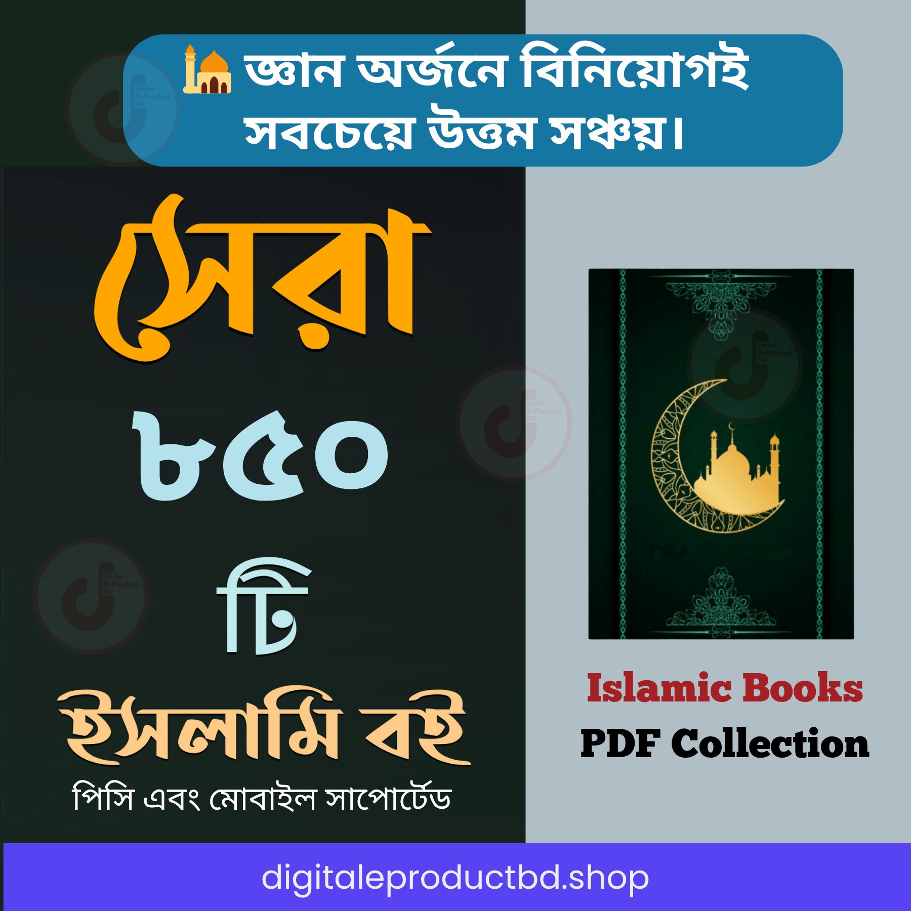 ৮৫০+ ইসলামিক বই + ৩০০০+ প্রয়োজনীয় PDF বই – মাত্র ৪৯ টাকায়!